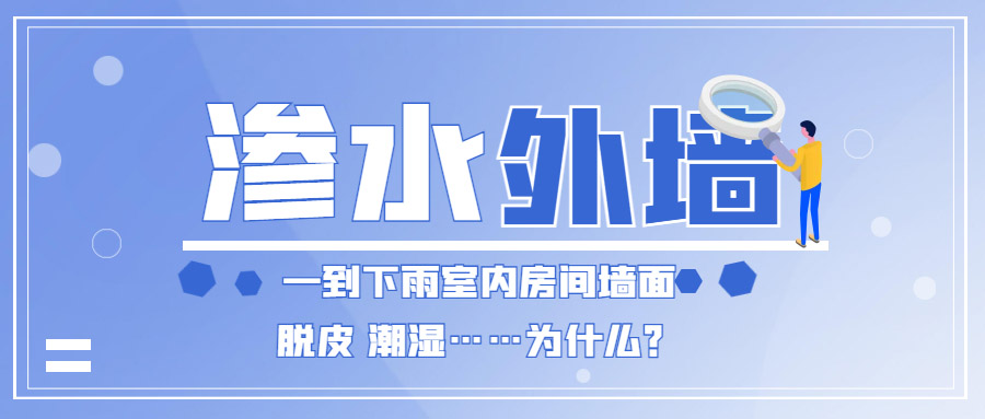 家里外墻滲水到內(nèi)墻怎么辦？防水補(bǔ)漏能徹底解決嗎