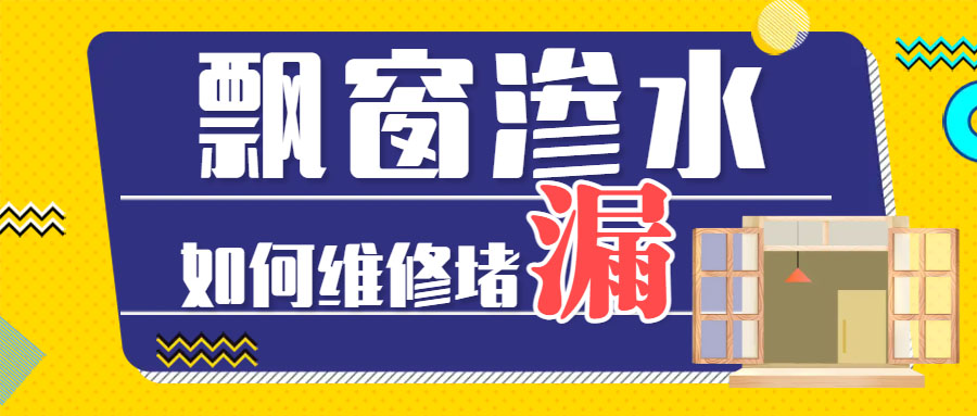  飄窗溫差大時(shí)有滲水漏水墻面怎么解決？