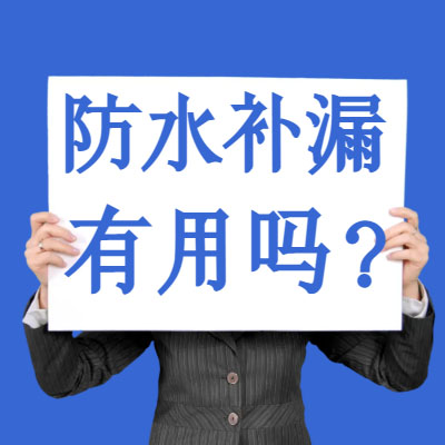 防水補(bǔ)漏噴劑有用嗎？別再傻乎乎交智商稅了