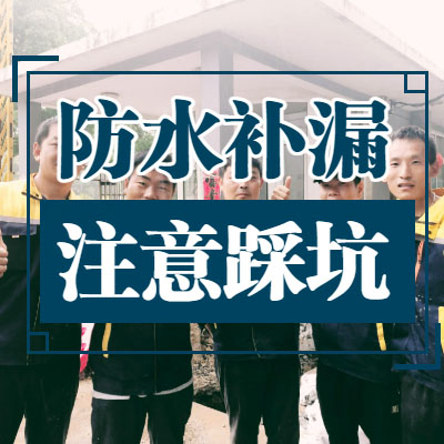 防水補(bǔ)漏注意事項(xiàng)！有多少人踩坑了呢？