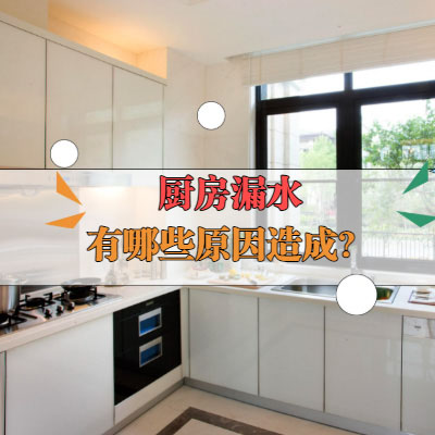 南京廚房防水補漏